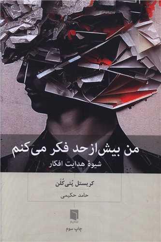 من بیش از حد فکر می کنم