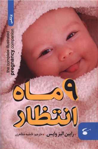 9 ماه انتظار