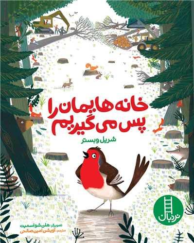 خانه‌ هایمان را پس می ‌گیریم (رحلی)(فنی ایران)