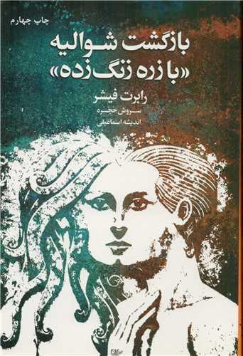بازگشت شوالیه با زره زنگ زده