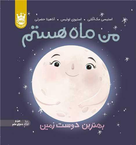 من ماه هستم (بهترین دوست زمین)(گالینگور)(پرتقال)