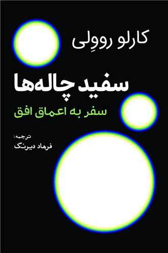 سفید چاله‏ ها (سفر به اعماق افق)