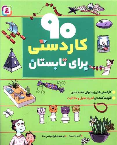 90 کاردستی برای تابستان (رحلی)