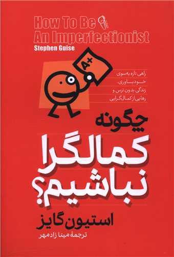 چگونه کمالگرا نباشیم
