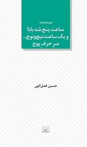 ساعت پنج شد بابا