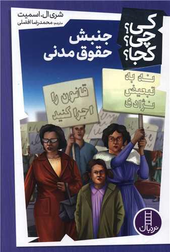 جنبش حقوق مدنی (کی چی کجا)(فنی ایران)