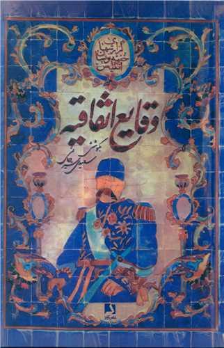 وقایع اتفاقیه
