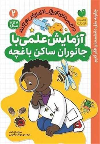 آزمایش علمی با جانوران ساکن باغچه (2)(تحقیقات ذکر)