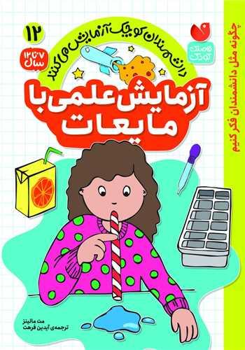 آزمایش علمی با مایعات (12)(تحقیقات ذکر)