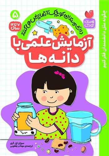 آزمایش علمی با دانه ها (5)(تحقیقات ذکر)