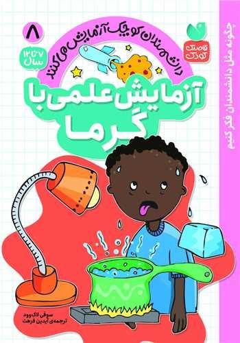 آزمایش علمی با گرما (8)(تحقیقات ذکر)