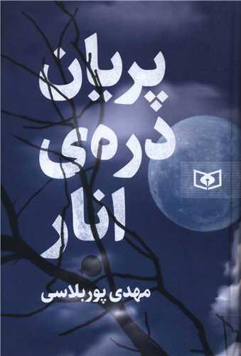 پریان دره انار (رمان 60)