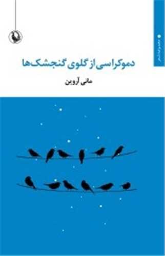 دموکراسی از گلوی گنجشک ها