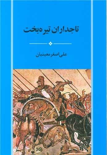 تاجداران تیره بخت