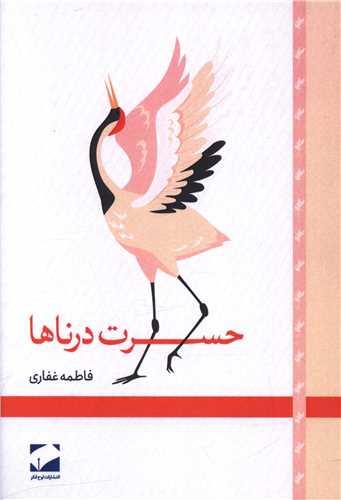 حسرت درناها