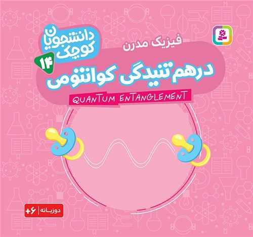 دانشجویان کوچک (14)(درهم تنیدگی کوانتومی)(خشتی)