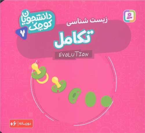 دانشجویان کوچک (7)(تکامل)(خشتی)