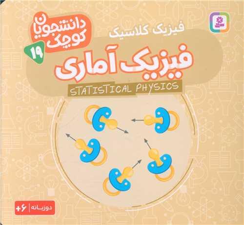 دانشجویان کوچک (19)(فیزیک آماری)(خشتی)