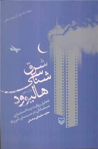 شرق شناسی هالیود