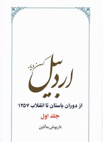 اردبیل کهن‌دیار (از دوران باستان تا انقلاب 1357)(2جلدی)
