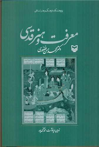 معرفت و هنر قدسی