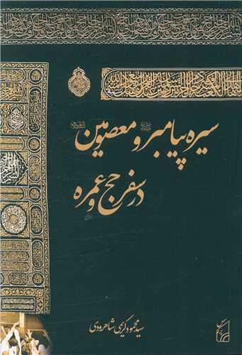 سیره پیامبر و معصومین در سفر حج