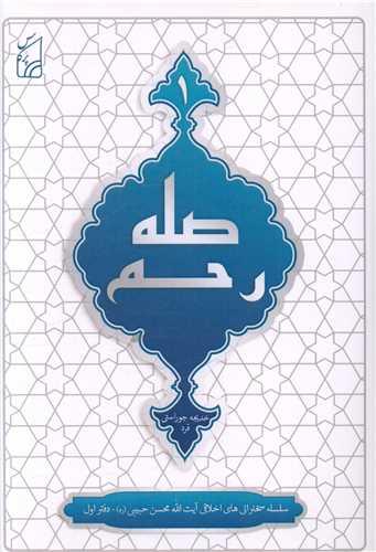 صله رحم (1)