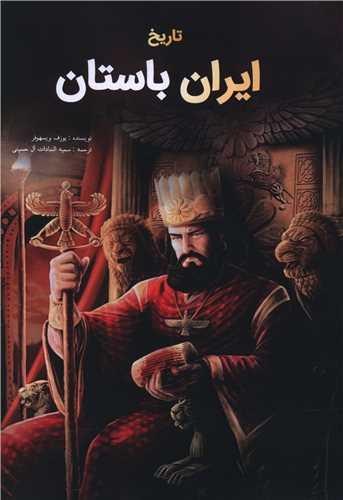 تاریخ ایران باستان