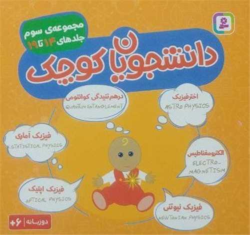 دانشجویان کوچک (مجموعه سوم)(جلد 14 تا 19)(دو زبانه)
