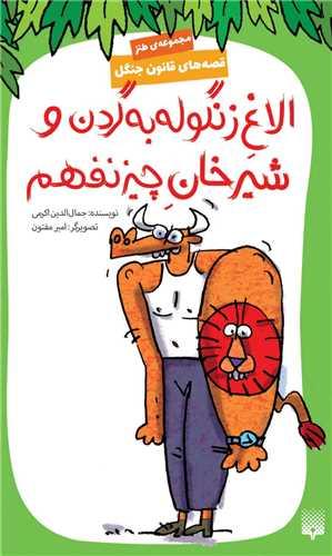 قصه های قانون جنگل (9)(الاغ زنگوله به گردن و شیرخان چیز نفهم)
