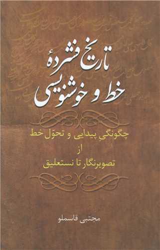 تاریخ فشرده خط و خوشنویسی (گالینگور)