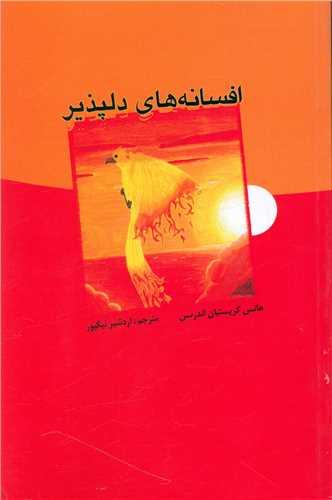 افسانه های دلپذیر