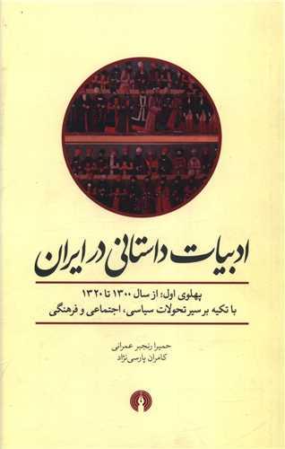ادبیات داستانی در ایران