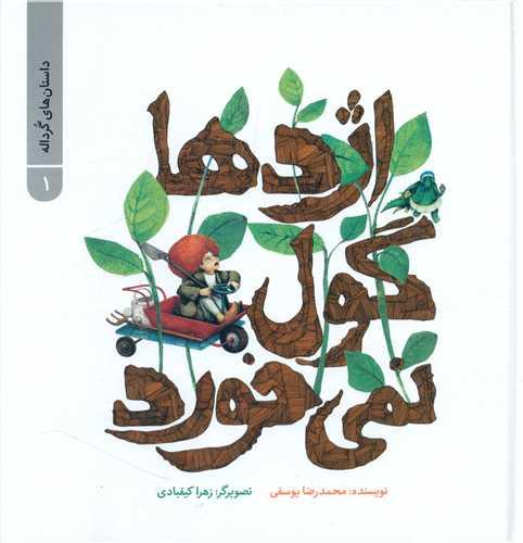 داستان های گرداله (1)(اژدها گول نمی خورد)(خشتی)(پرنده آبی)