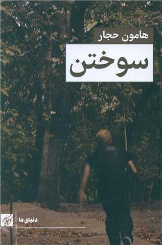 سوختن