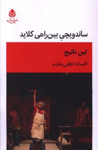 ساندویچی بین راهی کلاید