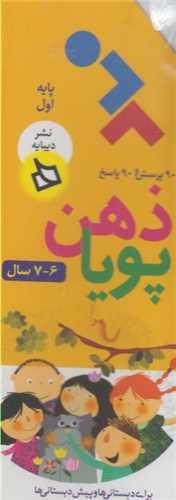 ذهن پویا (6 تا 7 سال)( پایه اول )