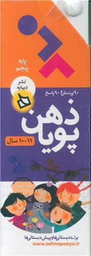ذهن پویا (10 تا 11 سال)(پایه پنجم )