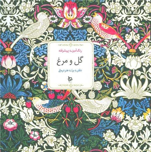 رنگ آمیزی پیشرفته (گل و مرغ)(خشتی)