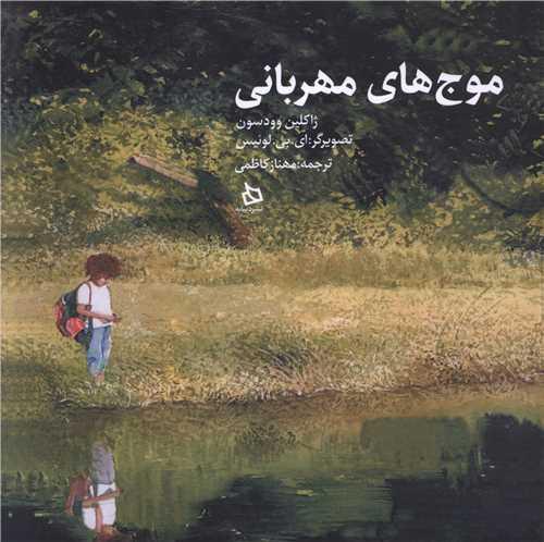 موج های مهربانی (خشتی)
