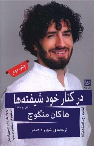 در کنار خود شیفته ها