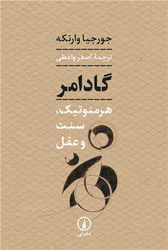 گادامر (هرمنوتیک سنت و عقل)