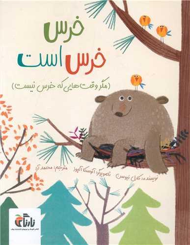 خرس خرس است (رحلی)