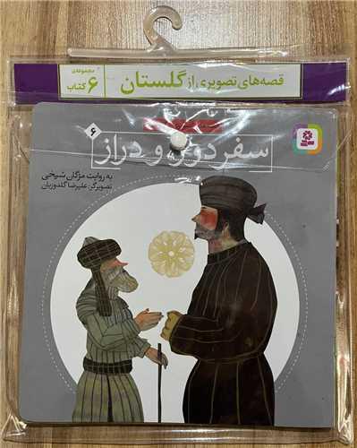 کتاب آویز دار قصه های تصویری از گلستان (6 جلدی)(خشتی)