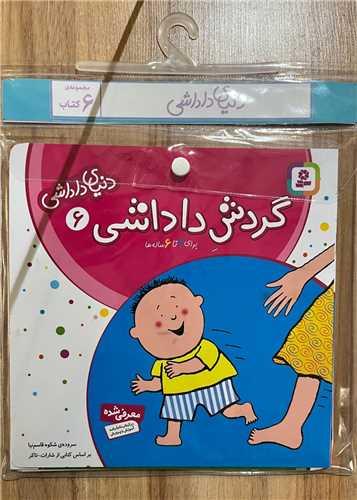 کتاب آویزدار دنیای داداشی (6 جلدی)(خشتی)