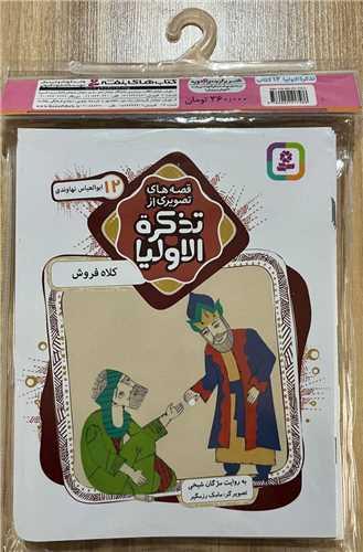کتاب آویزدار قصه های تصویری از تذکره الاولیا (12 جلدی)