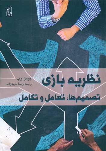 نظریه بازی (تصمیم‌ها، تعامل و تکامل)