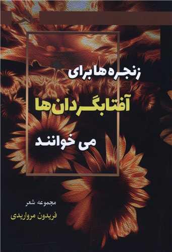 زنجره های برای آفتابگردان ها می خوانند