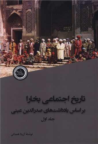 تاریخ اجتماعی بخارا (2 جلدی)