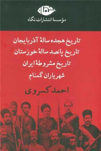 مجموعه آثار احمد کسروی (4 جلدی)(قابدار)
